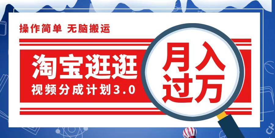 （12607期）淘宝逛逛视频分成计划，一分钟一条视频，月入过万就靠它了-时光论坛