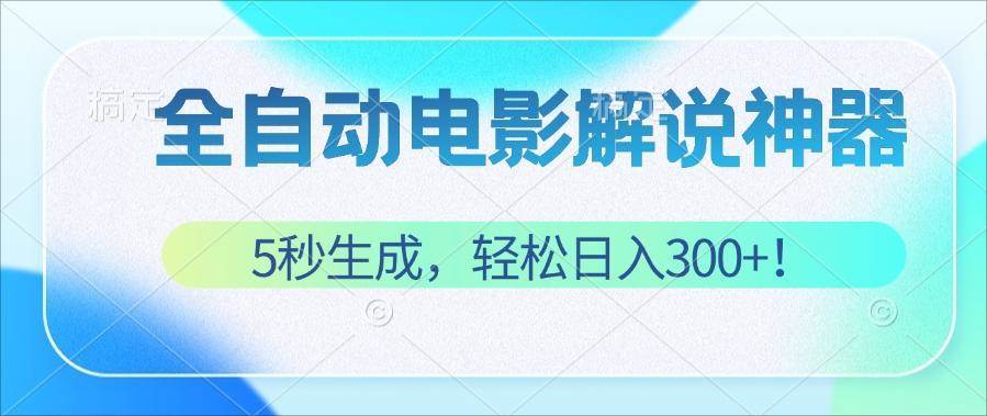 （12716期）无需技术！5秒生成原创电影解说视频，轻松日入300+！-时光论坛