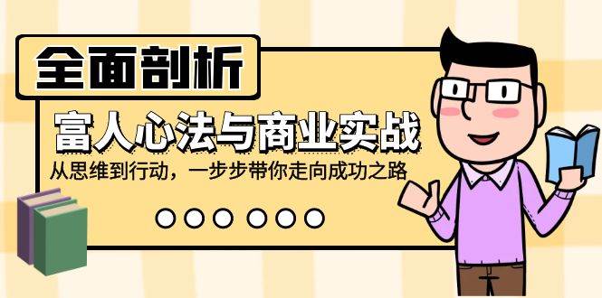 （12492期）全面剖析富人心法与商业实战，从思维到行动，一步步带你走向成功之路-时光论坛