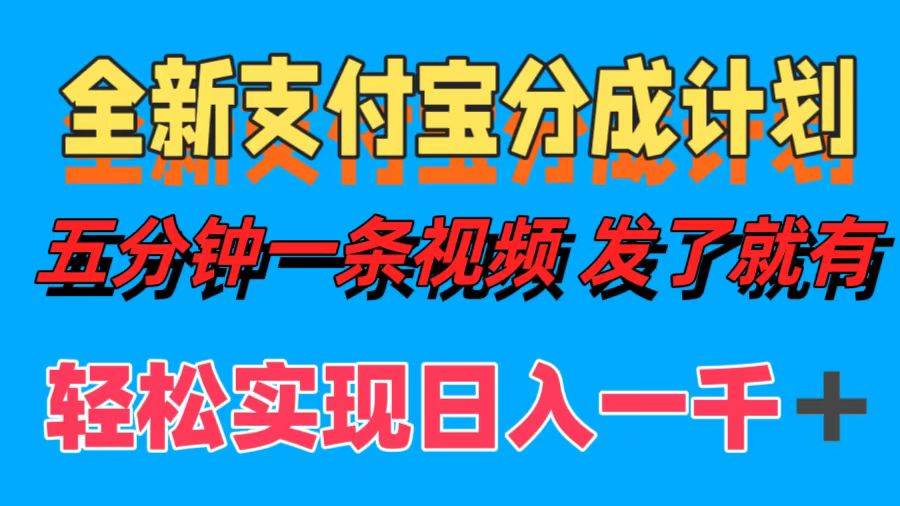 （12627期）全新支付宝分成计划，五分钟一条视频轻松日入一千＋-时光论坛