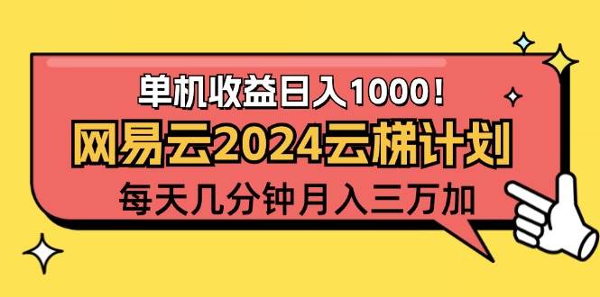 （12539期）2024网易云云梯计划项目，每天只需操作几分钟 一个账号一个月一万到三万-时光论坛