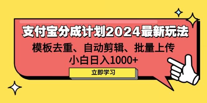 （12491期）支付宝分成计划2024最新玩法 模板去重、剪辑、批量上传 小白日入1000+-时光论坛