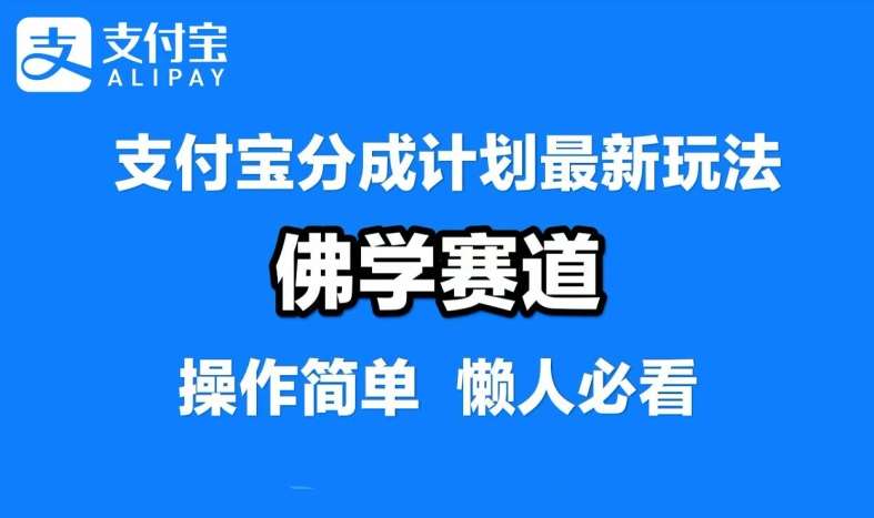 支付宝分成计划，佛学赛道，利用软件混剪，纯原创视频，每天1-2小时，保底月入过W【揭秘】-时光论坛