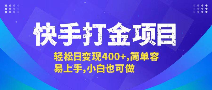 （12591期）快手打金项目，轻松日变现400+，简单容易上手，小白也可做-时光论坛