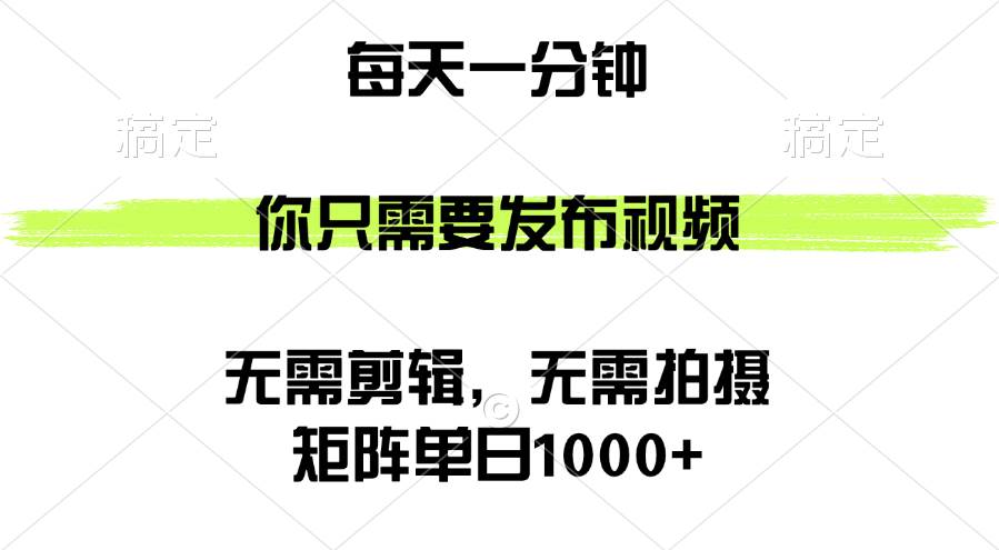 （12538期）矩阵单日1000+，你只需要发布视频，用时一分钟，无需剪辑，无需拍摄-时光论坛