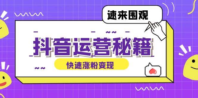 （12656期）抖音运营涨粉秘籍：从零到一打造盈利抖音号，揭秘账号定位与制作秘籍-时光论坛