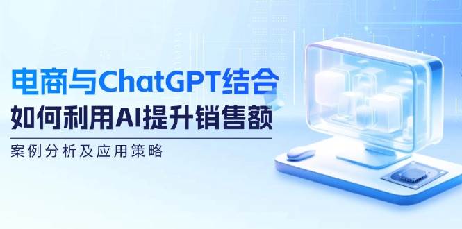 电商与ChatGPT结合：如何利用AI提升销售额，案例分析及应用策略-时光论坛