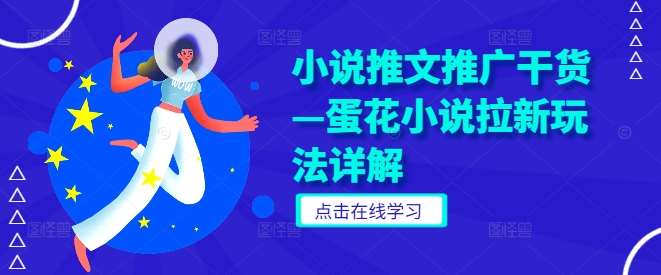 小说推文推广干货—蛋花小说拉新玩法详解-时光论坛