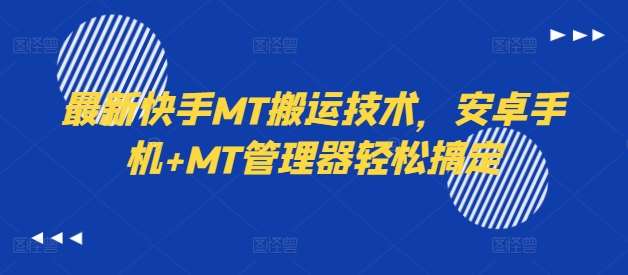 最新快手MT搬运技术，安卓手机+MT管理器轻松搞定-时光论坛