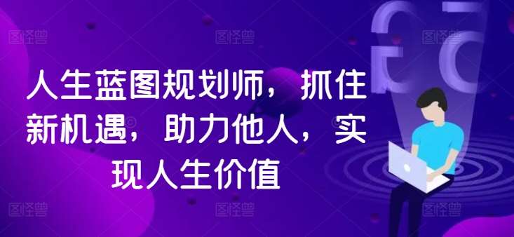 人生蓝图规划师，抓住新机遇，助力他人，实现人生价值-时光论坛