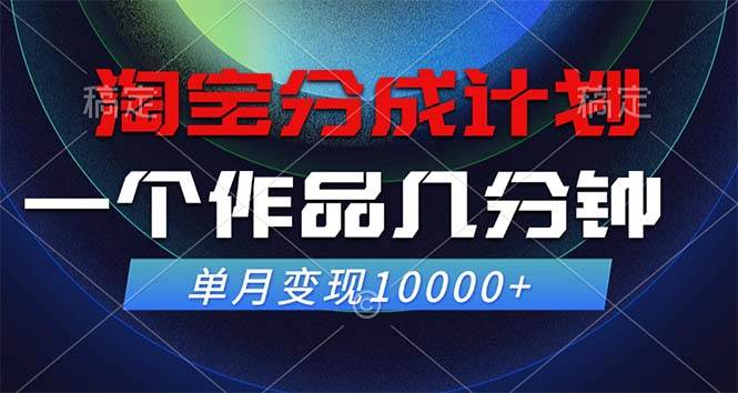 （12523期）淘宝分成计划，一个作品几分钟， 单月变现10000+-时光论坛