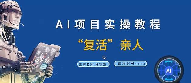 AI项目实操教程，“复活”亲人【9节视频课程】-时光论坛