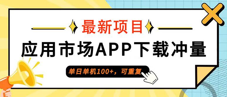 （12690期）单日单机100+，每日可重复，应用市场APP下载冲量-时光论坛