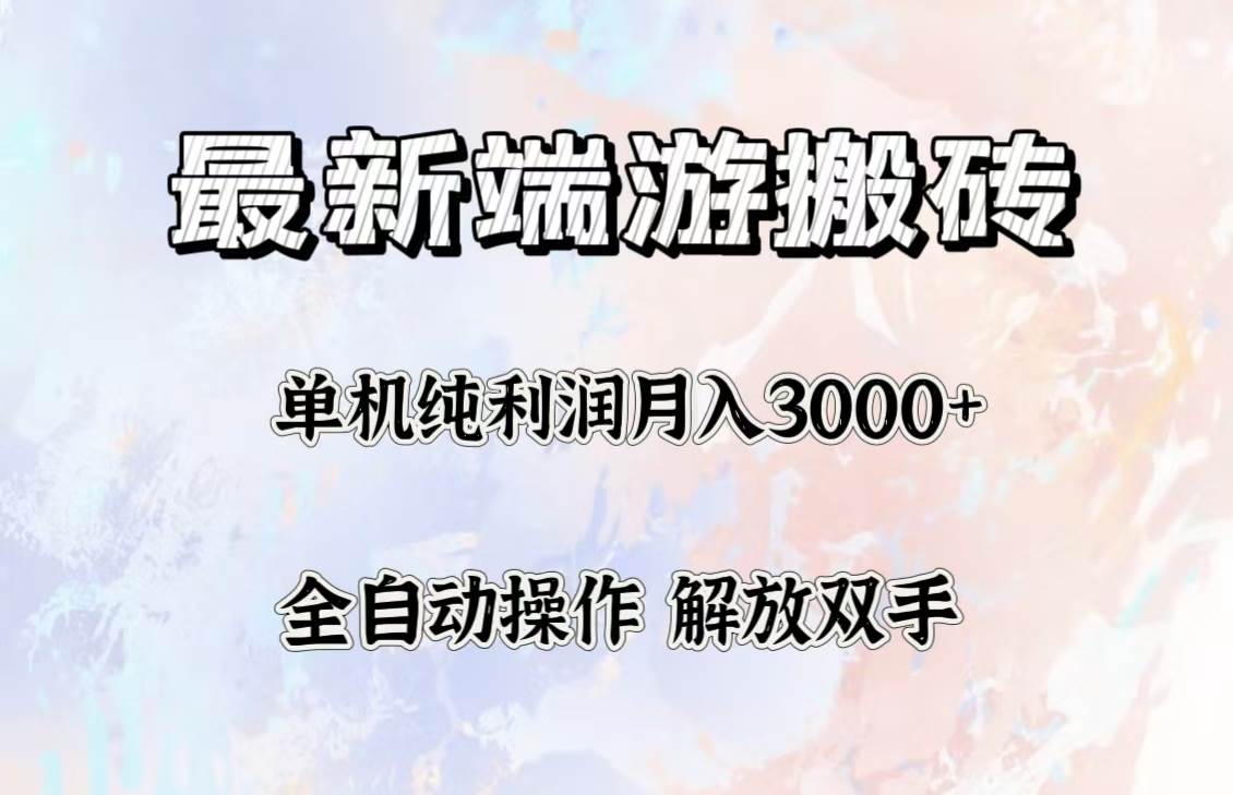 （12649期）最新端游搬砖项目，收益稳定单机纯利润月入3000+，多开多得。-时光论坛