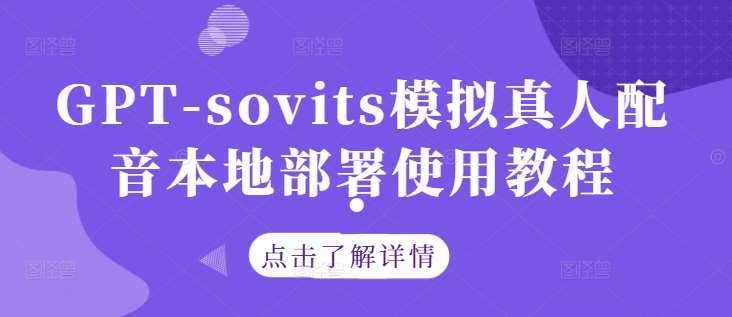 GPT-sovits模拟真人配音本地部署使用教程-时光论坛