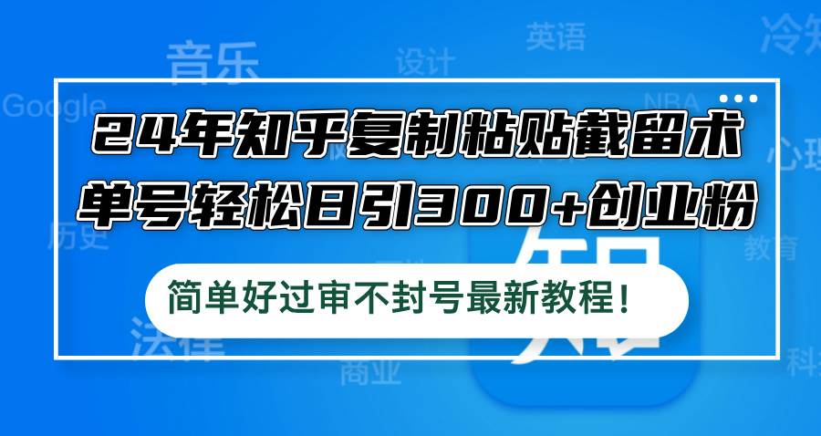 （12601期）24年知乎复制粘贴截留术，单号轻松日引300+创业粉，简单好过审不封号最…-时光论坛