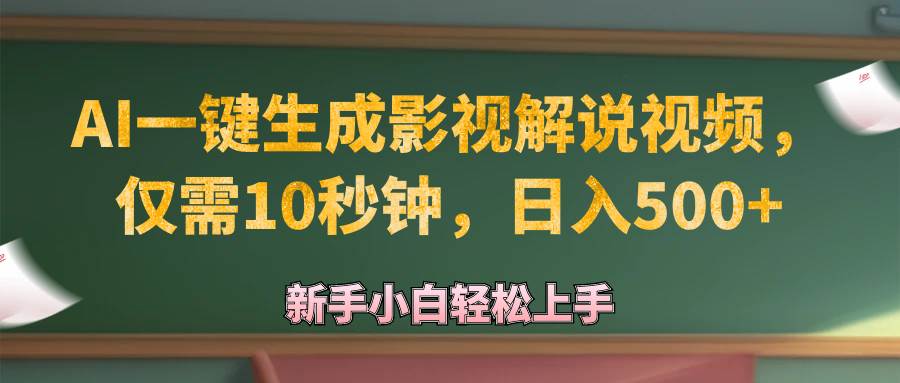 （12557期）AI一键生成原创影视解说视频，仅需10秒钟，日入500+-时光论坛