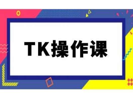 TK操作课，tiktok跨境电商教程(更新中)-时光论坛