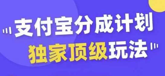 支付宝分成计划独家顶级玩法，从起号到变现，无需剪辑基础，条条爆款，天天上热门-时光论坛