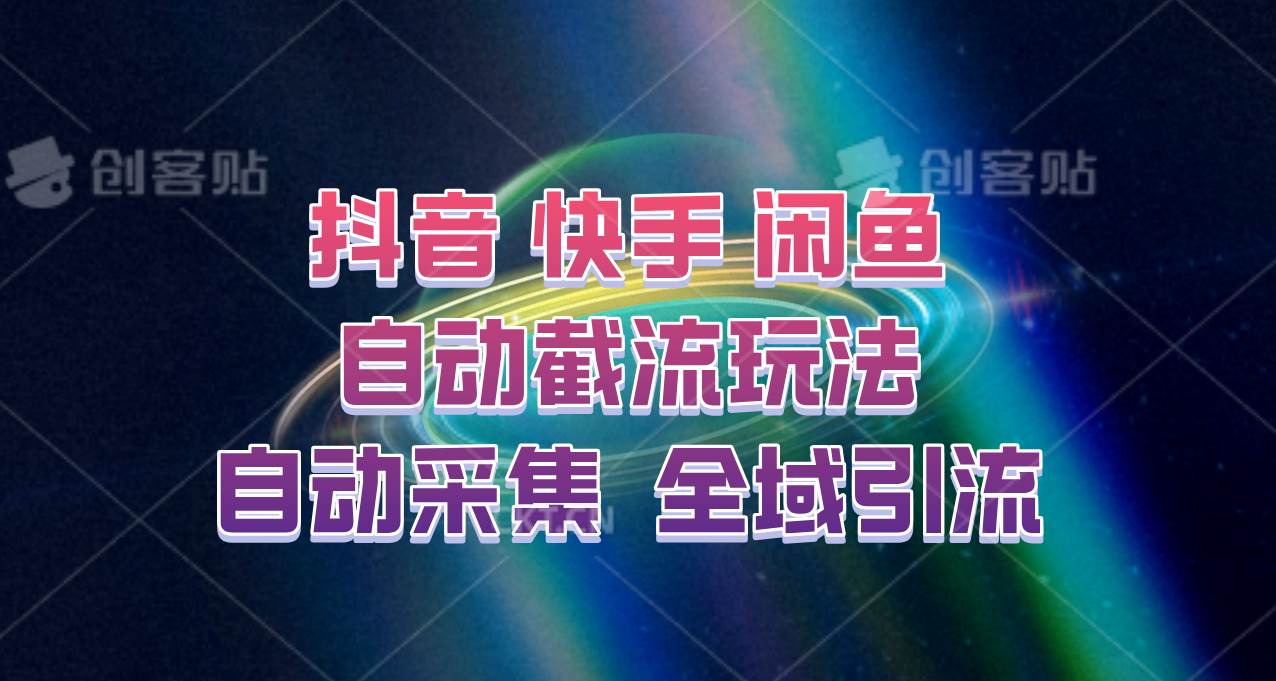 快手、抖音、闲鱼自动截流玩法，利用一个软件自动采集、评论、点赞、私信，全域引流-时光论坛