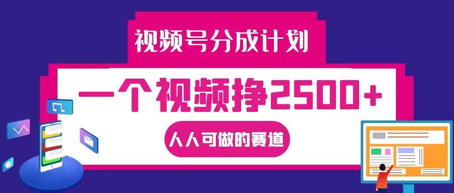 视频号分成一个视频挣2500+，全程实操AI制作视频教程无脑操作-时光论坛