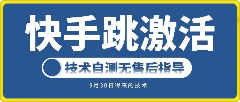 快手账号跳激活技术，技术自测-时光论坛