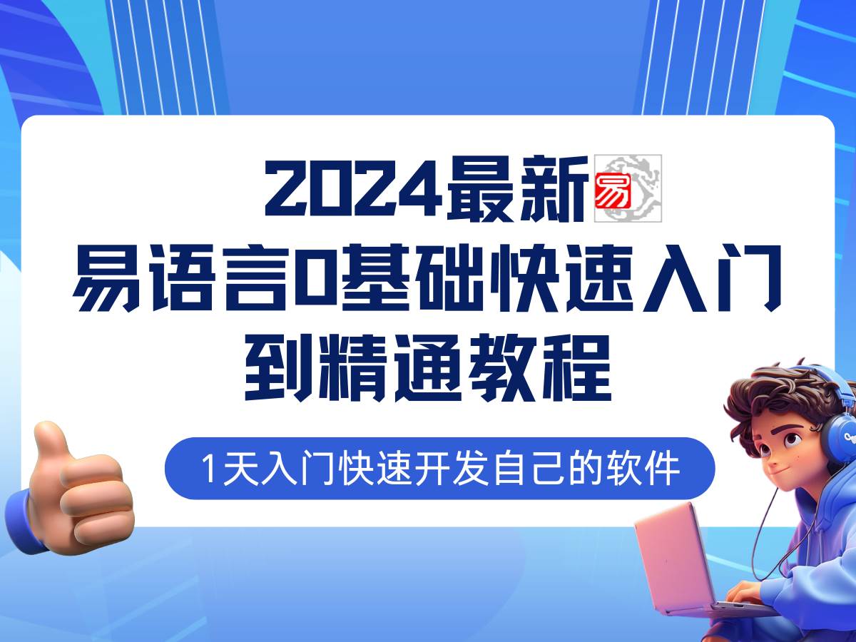 （12548期）易语言2024最新0基础入门+全流程实战教程，学点网赚必备技术-时光论坛