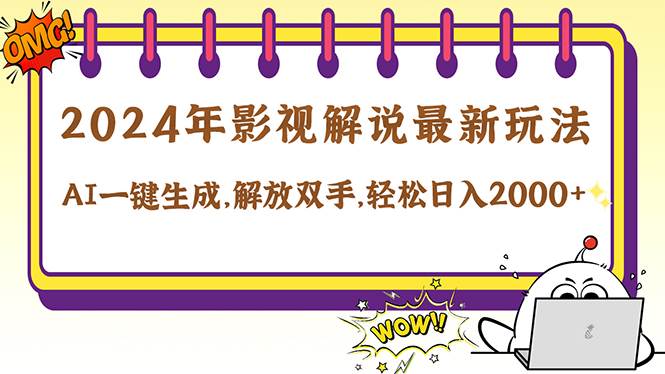 （12755期）2024影视解说最新玩法，AI一键生成原创影视解说， 十秒钟制作成品，解…-时光论坛