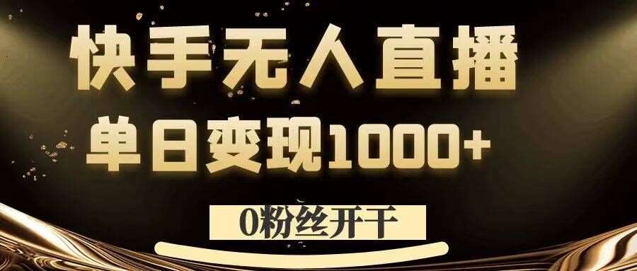 0粉丝开干，快手无人直播，单日变现1k+【揭秘】-时光论坛