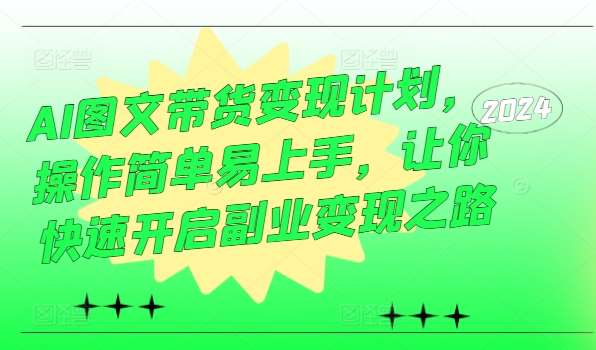 AI图文带货变现计划，操作简单易上手，让你快速开启副业变现之路-时光论坛