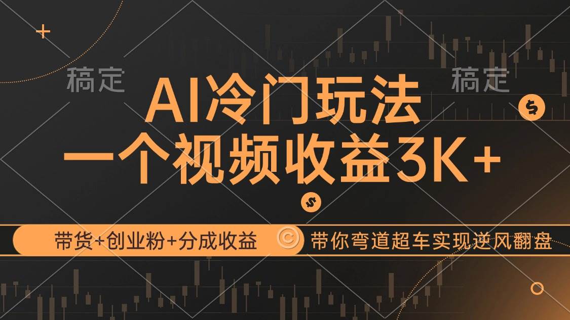 （12658期）AI冷门玩法，带货+创业粉+分成收益带你弯道超车，实现逆风翻盘-时光论坛