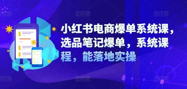 小红书电商爆单系统课，选品笔记爆单，系统课程，能落地实操-时光论坛