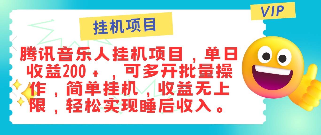 最新正规音乐人挂机项目，单号日入100＋，可多开批量操作，轻松实现睡后收入-时光论坛