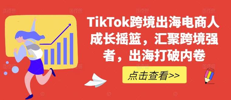 TikTok跨境出海电商人成长摇篮，汇聚跨境强者，出海打破内卷-时光论坛