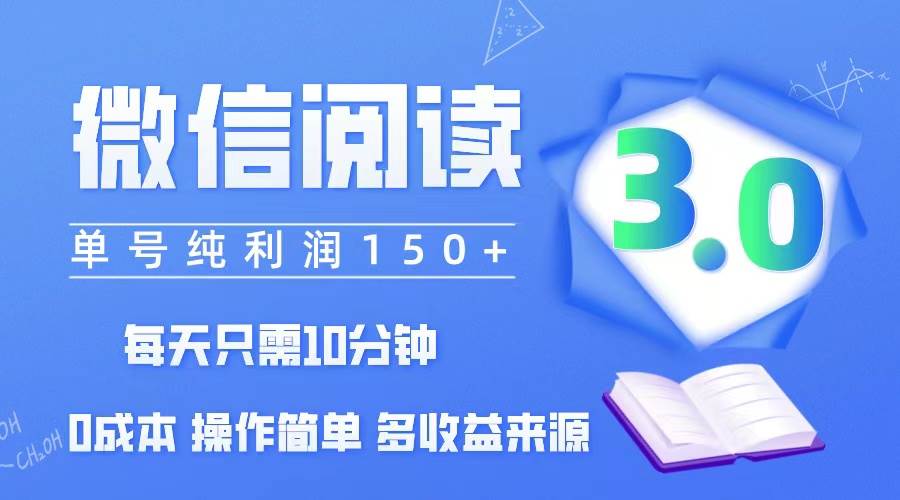 （12558期）微信阅读3.0，每日10分钟，单号利润150＋，可批量放大操作，简单0成本-时光论坛