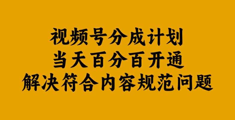 视频号分成计划当天百分百开通解决符合内容规范问题【揭秘】-时光论坛