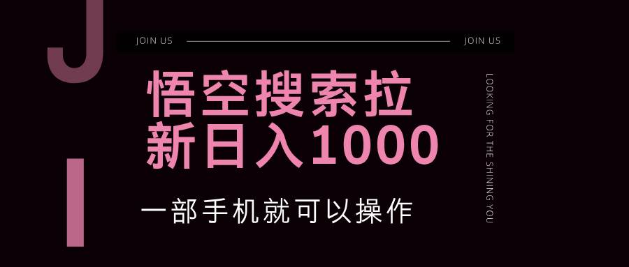 （12717期）悟空搜索类拉新 蓝海项目 一部手机就可以操作 教程非常详细-时光论坛