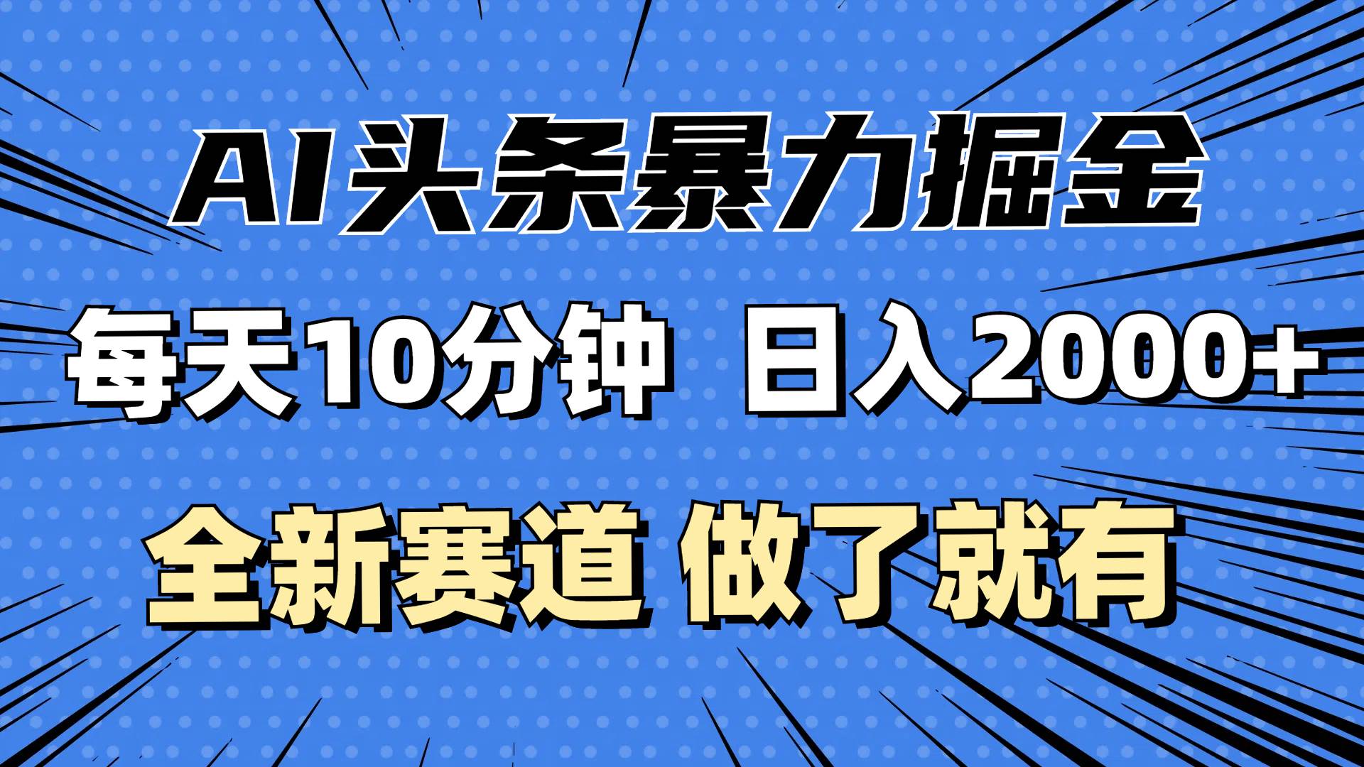 （12490期）最新AI头条掘金，每天10分钟，做了就有，小白也能月入3万+-时光论坛