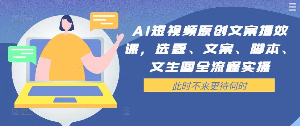 AI短视频原创文案提效课，选题、文案、脚本、文生图全流程实操-时光论坛