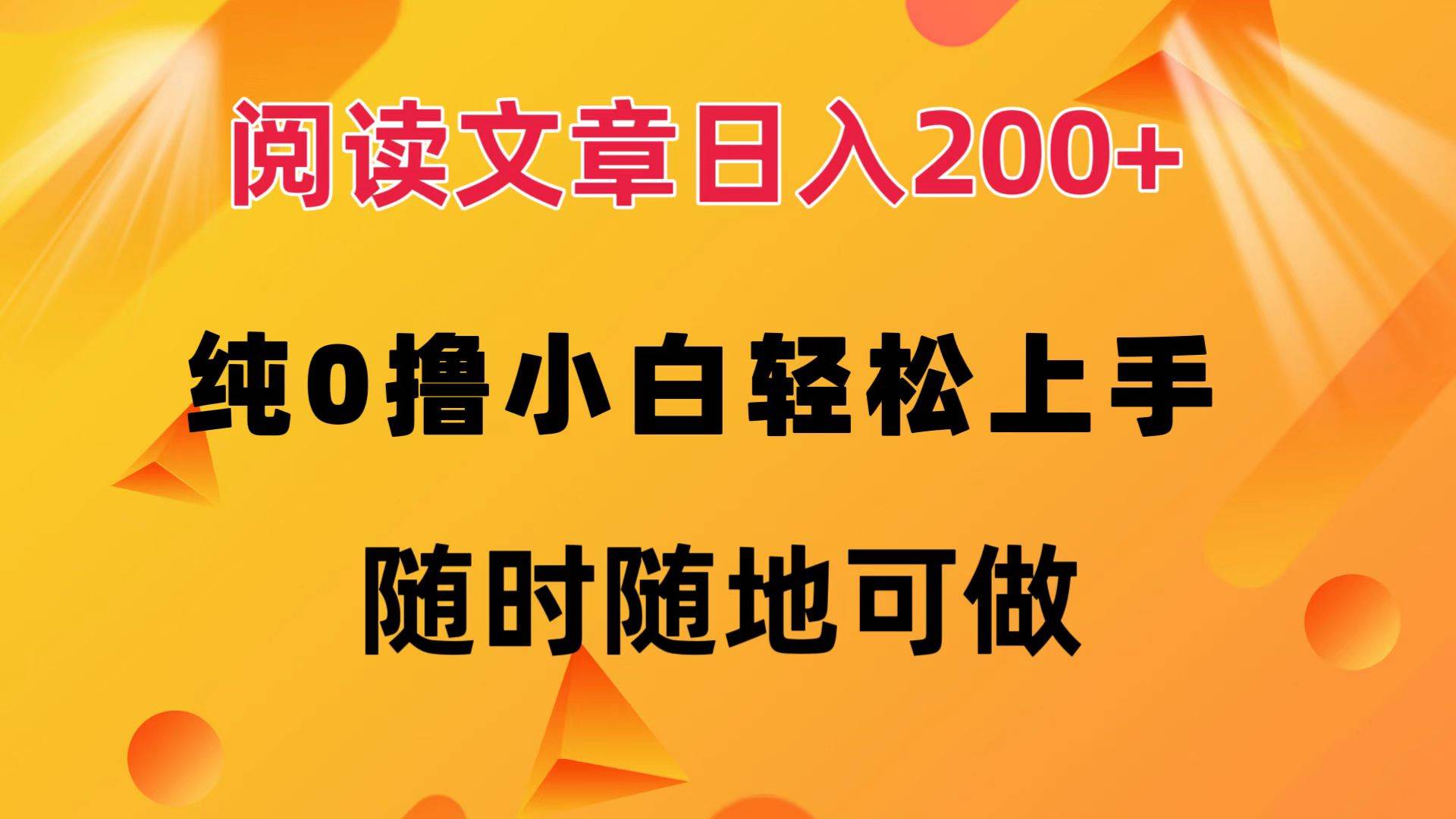 （12488期）阅读文章日入200+ 纯0撸 小白轻松上手 随时随地可做-时光论坛