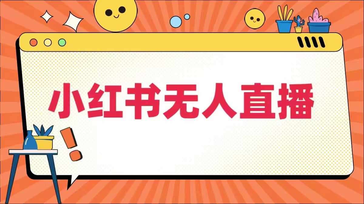 小红书无人直播，​最新小红书无人、半无人、全域电商-时光论坛