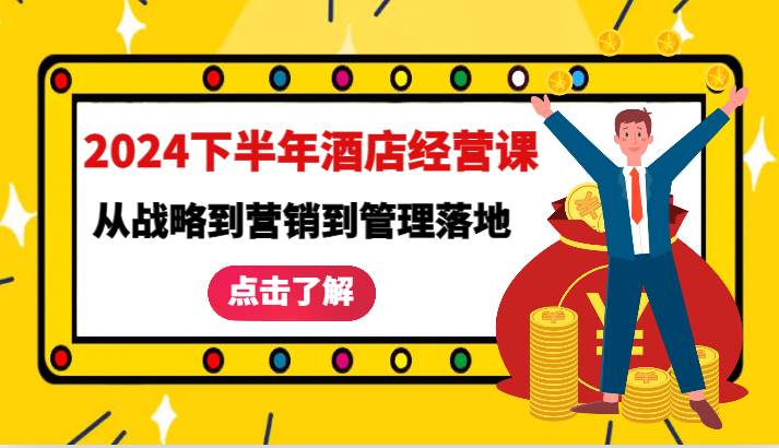 2024下半年酒店经营课-从战略到营销到管理落地的全套课程-时光论坛