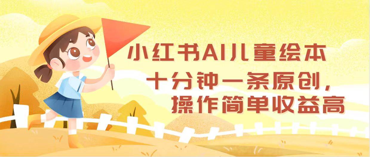 （12503期）小红书AI儿童绘本，十分钟一条原创，操作简单收益高-时光论坛