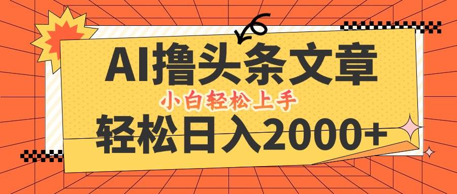 （12745期）AI撸头条最新玩法，轻松日入2000+，当天起号，第二天见收益，小白轻松…-时光论坛