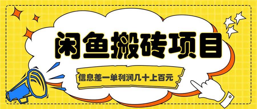 闲鱼搬砖项目，闷声发财的信息差副业，一单利润几十上百元-时光论坛