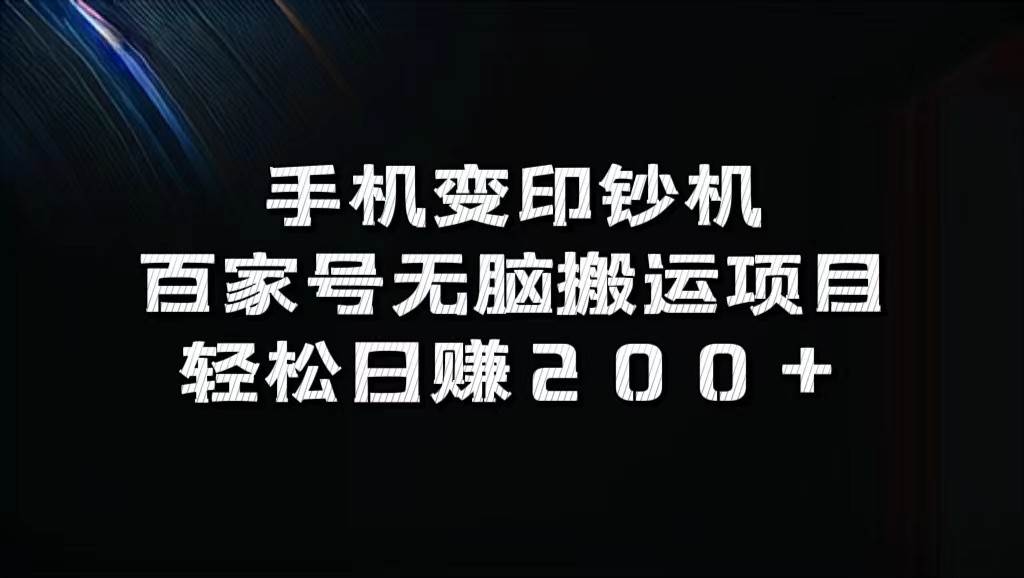 手机变印钞机：百家号无脑搬运项目，轻松日赚200+-时光论坛