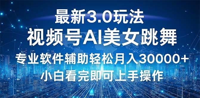 （12788期）视频号最新3.0玩法，当天起号小白也能轻松月入30000+-时光论坛