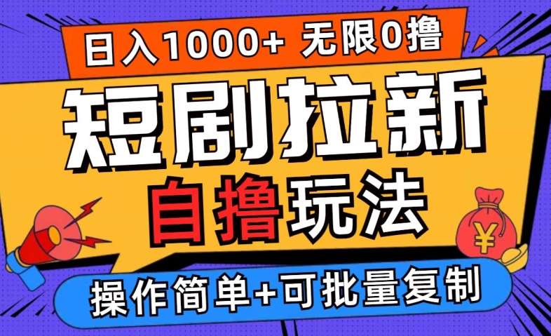2024短剧拉新自撸玩法，无需注册登录，无限零撸，批量操作日入过千【揭秘】-时光论坛