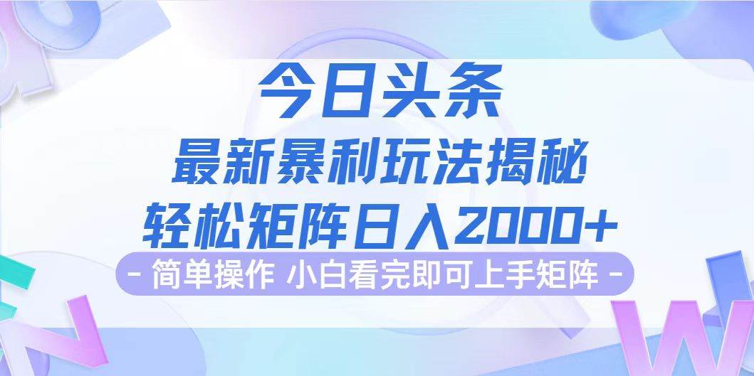 （12584期）今日头条最新暴利掘金玩法揭秘，动手不动脑，简单易上手。轻松矩阵实现…-时光论坛