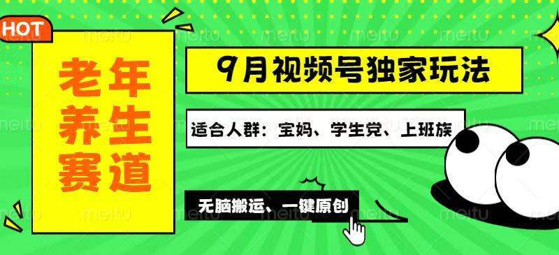 （12551期）视频号最新玩法，老年养生赛道一键原创，多种变现渠道，可批量操作，日…-时光论坛